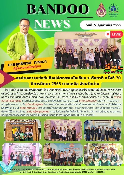 หนังสือข่าวประชาสัมพันธ์ โรงเรียนบ้านดู่(สหราษฎร์พัฒนาคาร)